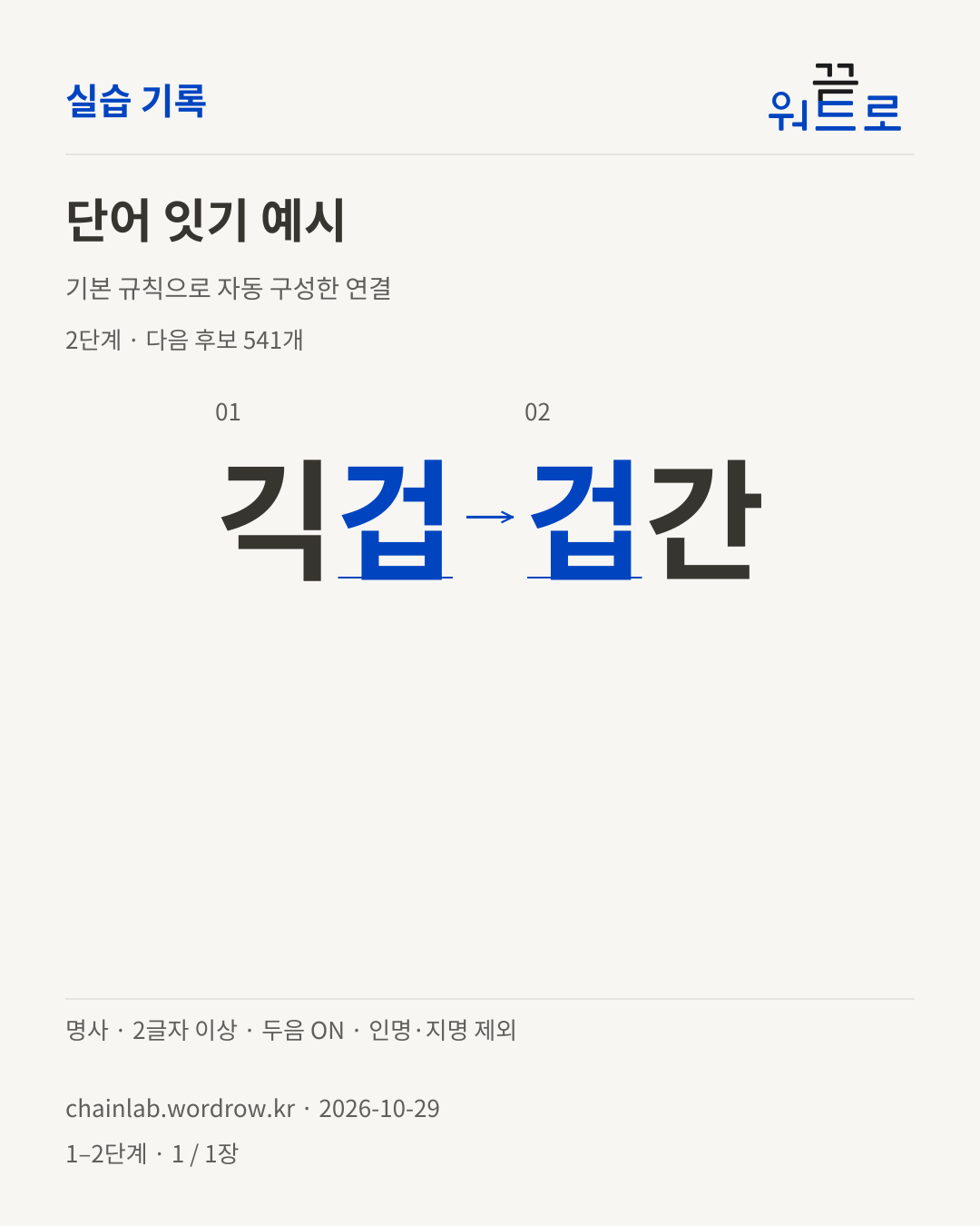 긱겁 → 겁간. 기본 규칙으로 자동 구성한 2단계 예시