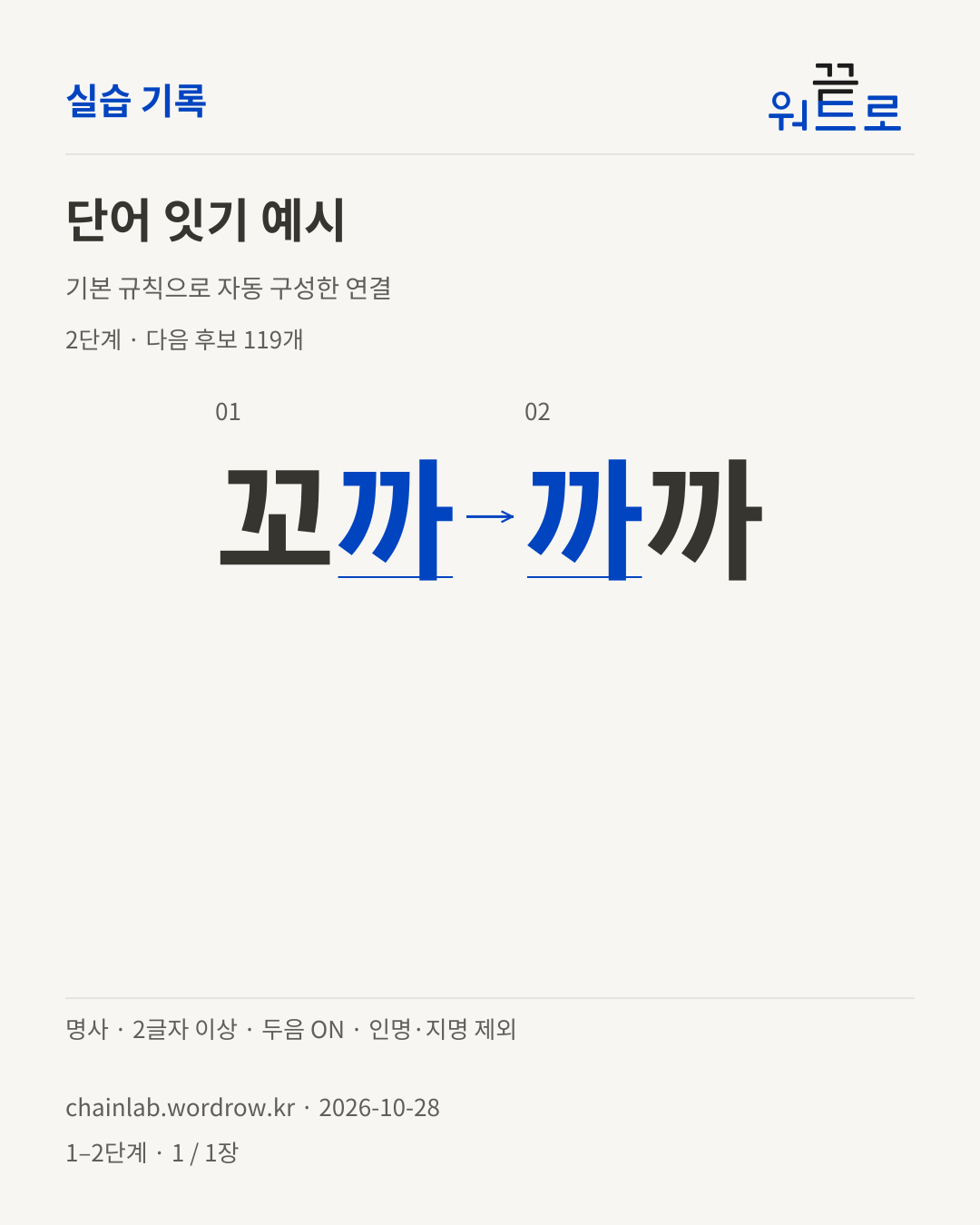꼬까 → 까까. 기본 규칙으로 자동 구성한 2단계 예시