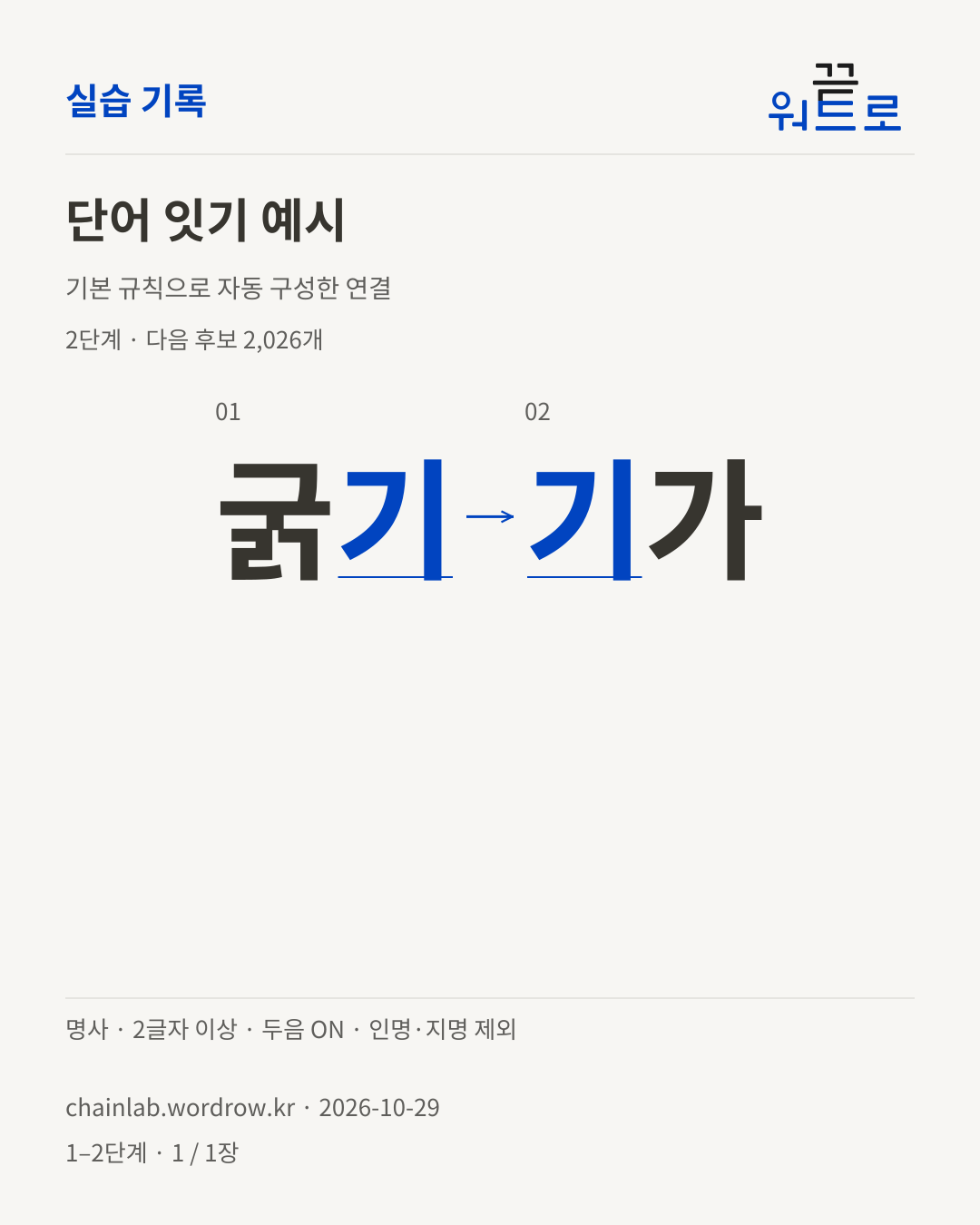 굵기 → 기가. 기본 규칙으로 자동 구성한 2단계 예시