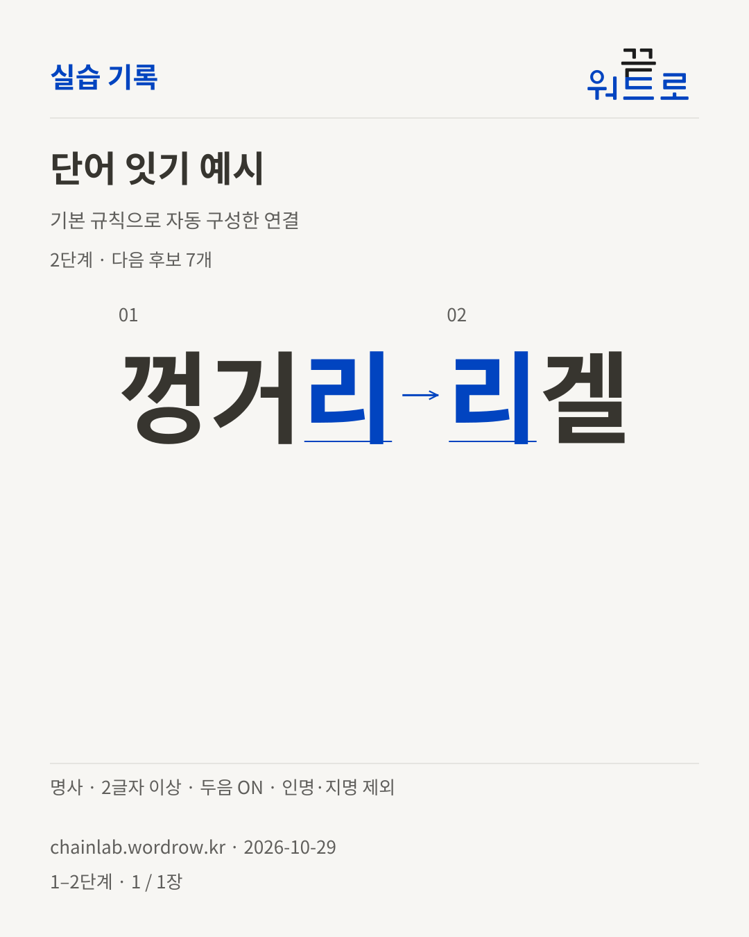 껑거리 → 리겔. 기본 규칙으로 자동 구성한 2단계 예시