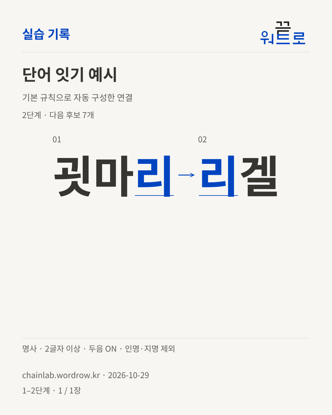 굇마리 → 리겔. 기본 규칙으로 자동 구성한 2단계 예시
