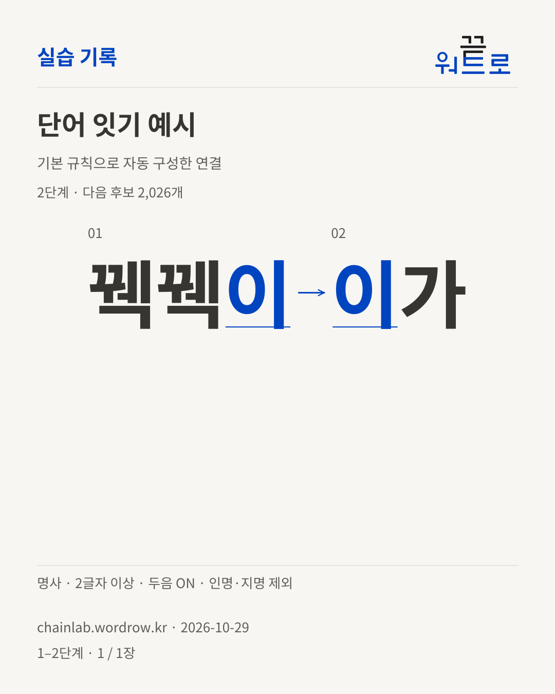 꿱꿱이 → 이가. 기본 규칙으로 자동 구성한 2단계 예시