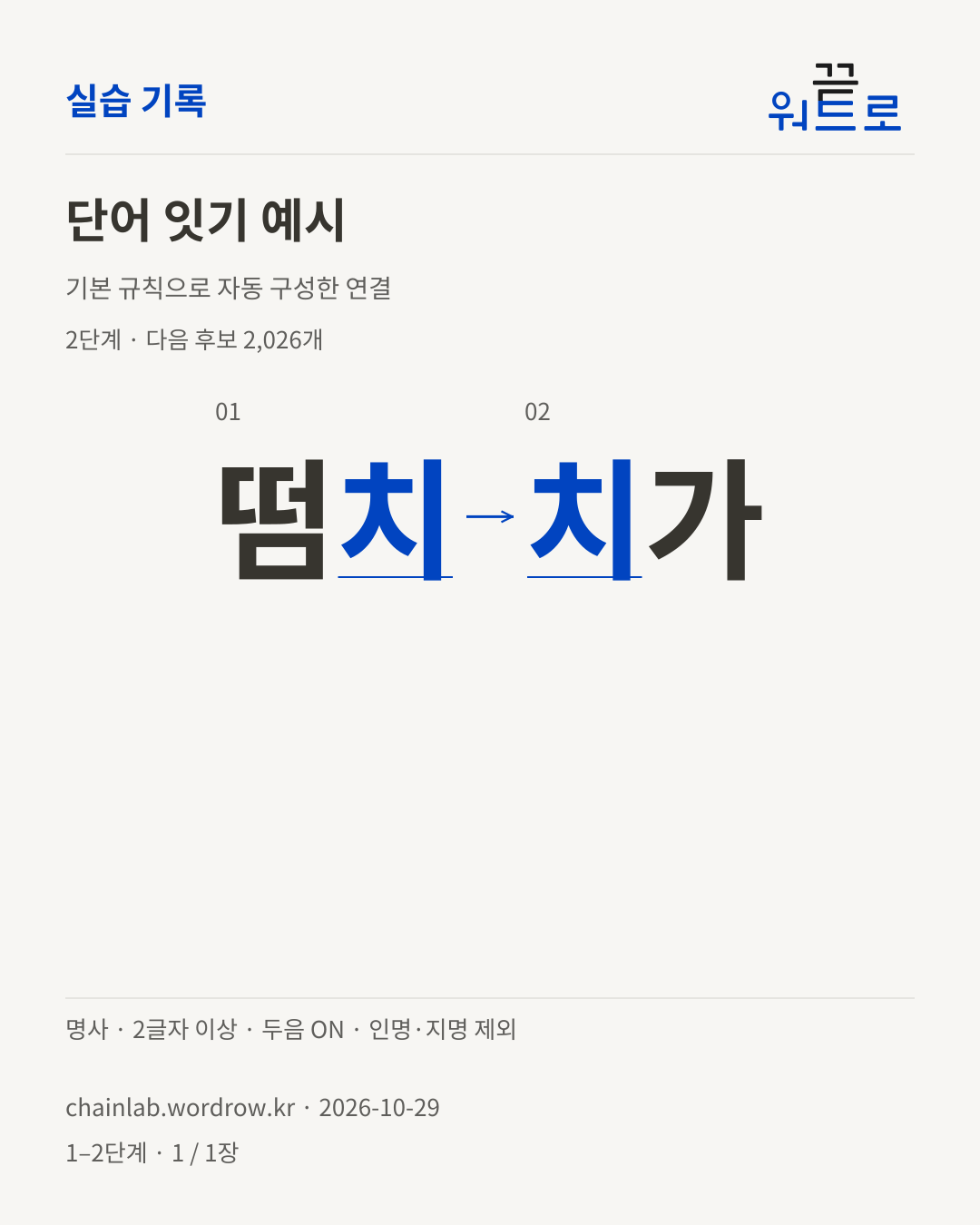 떰치 → 치가. 기본 규칙으로 자동 구성한 2단계 예시